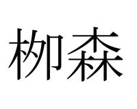 栁森