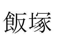 飯塚