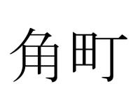 ⻆町