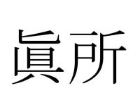 眞所