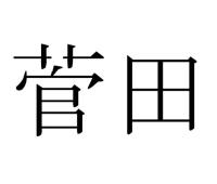 菅田