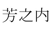 芳之内