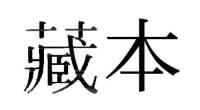 藏本