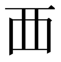 覀田