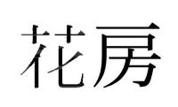 花房