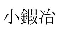 小鍜冶
