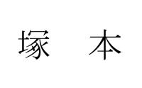 塚本