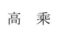 高乘