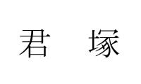 君塚