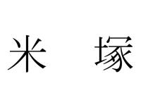米塚
