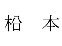 柗本