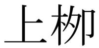 上栁