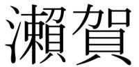 瀨賀