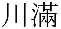 川滿