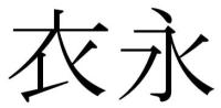 衣永
