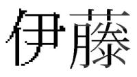 伊藤