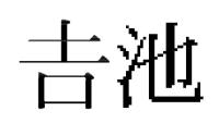 𠮷池