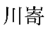川㟢