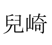 兒崎