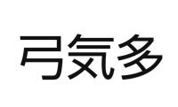 弓気多