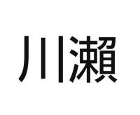川瀨