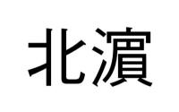 北濵