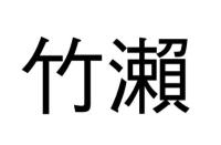 竹瀨