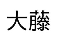 大藤