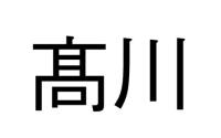 髙川