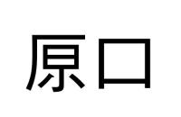 𠩤口