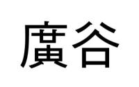 廣谷