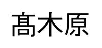 髙木原