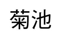 菊池