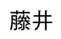 藤井