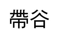 帶谷