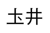 圡井