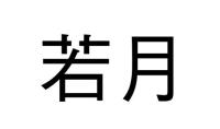若月