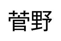 菅野