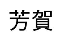 芳賀