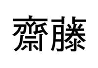 齋藤