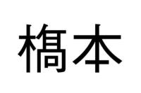 𣘺本