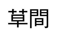 草間