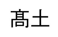 髙土