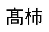 髙柿