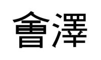 會澤