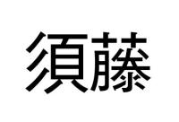 須藤