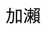 加瀨
