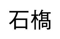 石𣘺