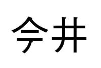 𫝆井