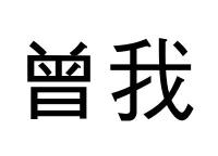 曽我